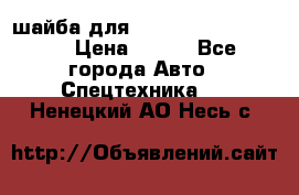 шайба для komatsu 09233.05725 › Цена ­ 300 - Все города Авто » Спецтехника   . Ненецкий АО,Несь с.